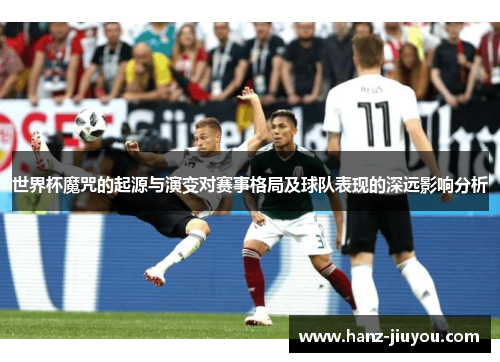 世界杯魔咒的起源与演变对赛事格局及球队表现的深远影响分析