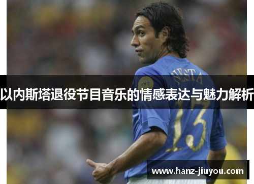 以内斯塔退役节目音乐的情感表达与魅力解析