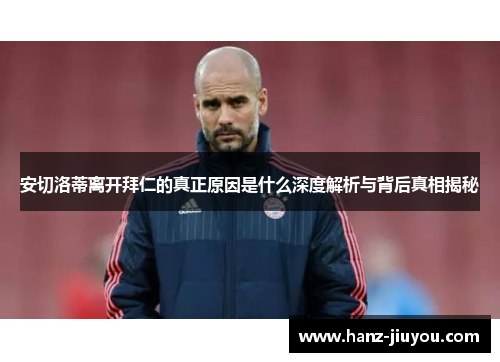 安切洛蒂离开拜仁的真正原因是什么深度解析与背后真相揭秘