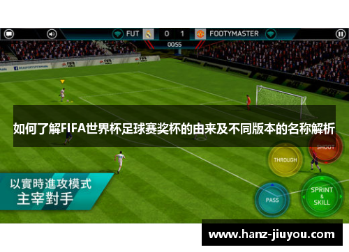 如何了解FIFA世界杯足球赛奖杯的由来及不同版本的名称解析