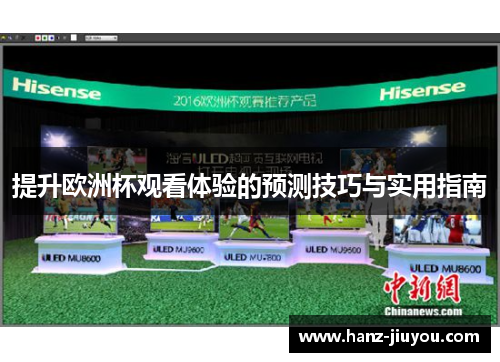 提升欧洲杯观看体验的预测技巧与实用指南