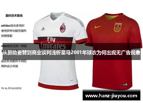 从赞助更替到商业谈判浅析皇马2001年球衣为何出现无广告现象