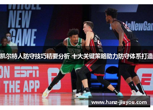 凯尔特人防守技巧精要分析 十大关键策略助力防守体系打造