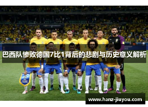巴西队惨败德国7比1背后的悲剧与历史意义解析