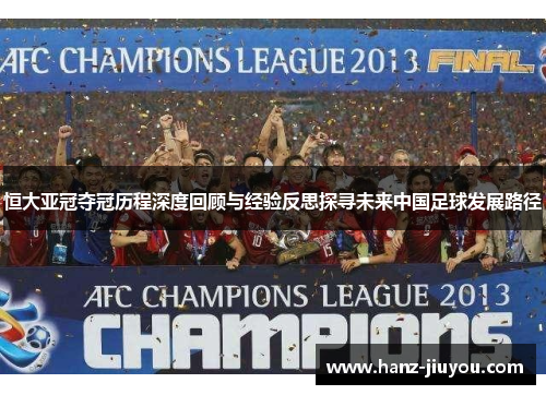 恒大亚冠夺冠历程深度回顾与经验反思探寻未来中国足球发展路径