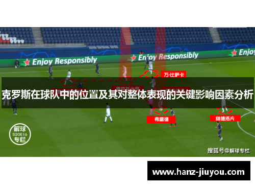 克罗斯在球队中的位置及其对整体表现的关键影响因素分析