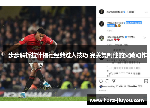 一步步解析拉什福德经典过人技巧 完美复制他的突破动作