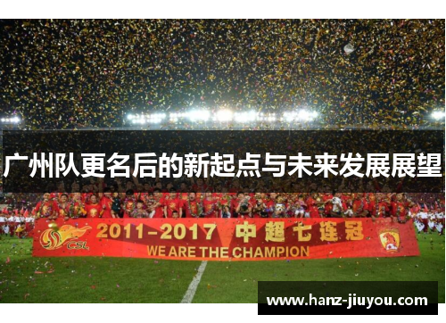 广州队更名后的新起点与未来发展展望