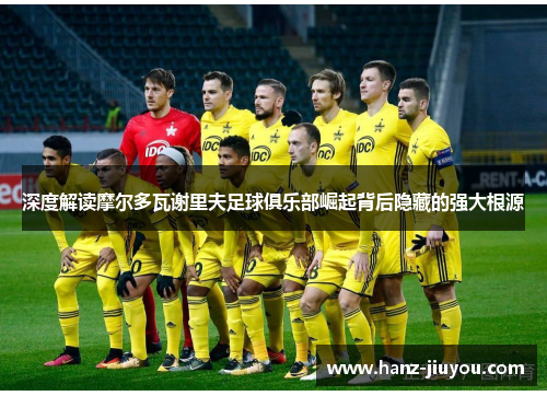 深度解读摩尔多瓦谢里夫足球俱乐部崛起背后隐藏的强大根源