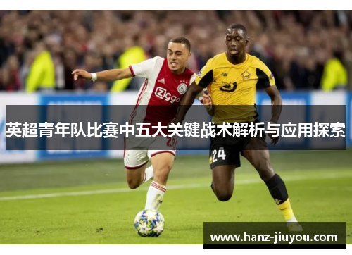 英超青年队比赛中五大关键战术解析与应用探索