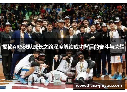揭秘ARS球队成长之路深度解读成功背后的奋斗与荣耀
