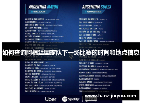 如何查询阿根廷国家队下一场比赛的时间和地点信息
