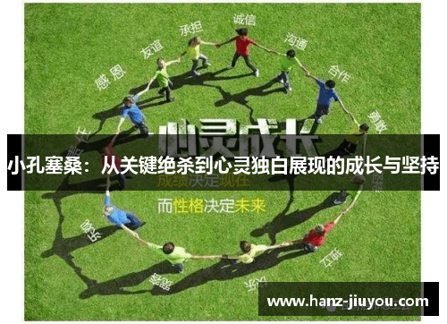 小孔塞桑：从关键绝杀到心灵独白展现的成长与坚持