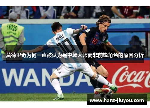 莫德里奇为何一直被认为是中场大师而非前锋角色的原因分析