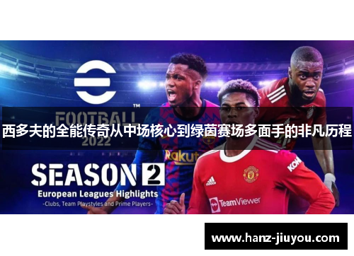 西多夫的全能传奇从中场核心到绿茵赛场多面手的非凡历程