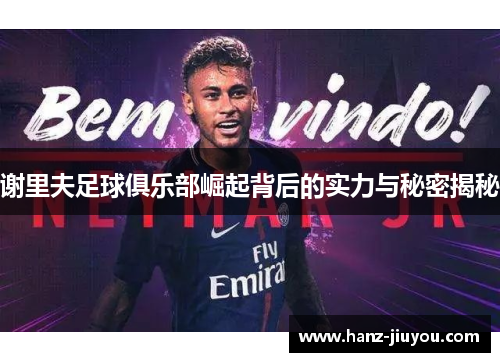 谢里夫足球俱乐部崛起背后的实力与秘密揭秘