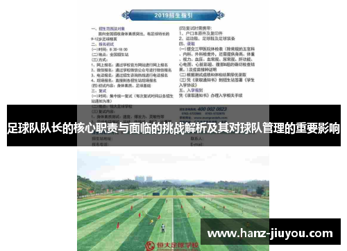 足球队队长的核心职责与面临的挑战解析及其对球队管理的重要影响 足球队队长的核心职责与面临的挑战解析及其对球队管理的重要影响