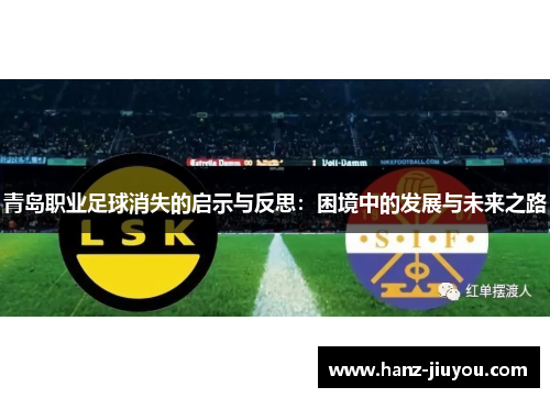 青岛职业足球消失的启示与反思：困境中的发展与未来之路