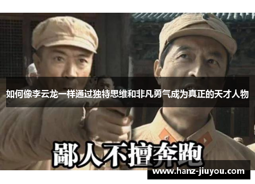 如何像李云龙一样通过独特思维和非凡勇气成为真正的天才人物