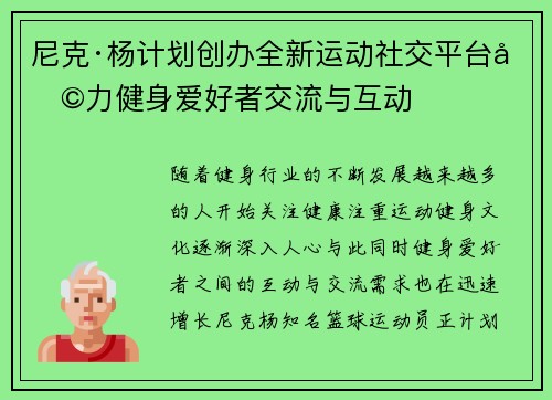 尼克·杨计划创办全新运动社交平台助力健身爱好者交流与互动
