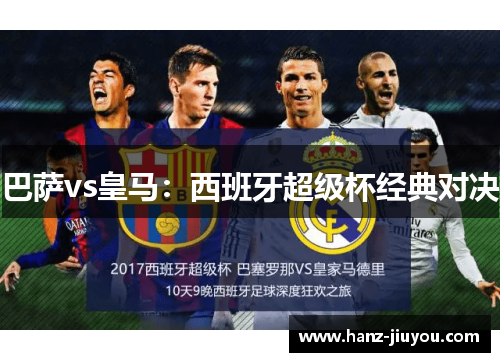 巴萨vs皇马：西班牙超级杯经典对决