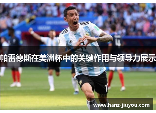 帕雷德斯在美洲杯中的关键作用与领导力展示