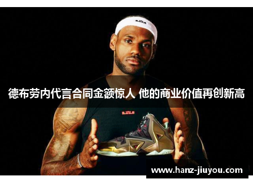 德布劳内代言合同金额惊人 他的商业价值再创新高