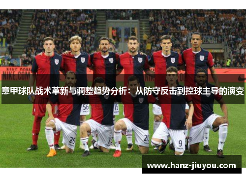 意甲球队战术革新与调整趋势分析：从防守反击到控球主导的演变