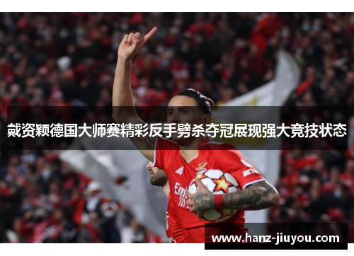 戴资颖德国大师赛精彩反手劈杀夺冠展现强大竞技状态