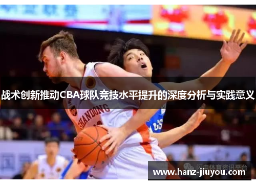 战术创新推动CBA球队竞技水平提升的深度分析与实践意义