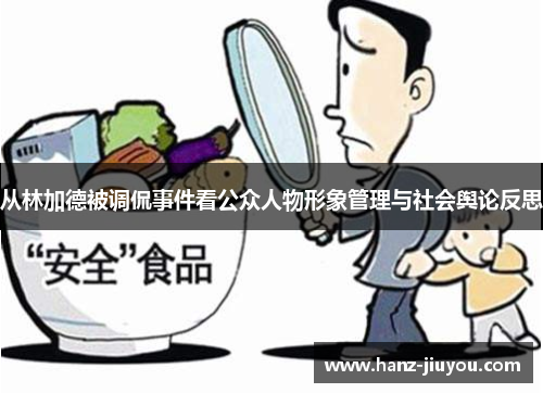 从林加德被调侃事件看公众人物形象管理与社会舆论反思 从林加德被调侃事件看公众人物形象管理与社会舆论反思