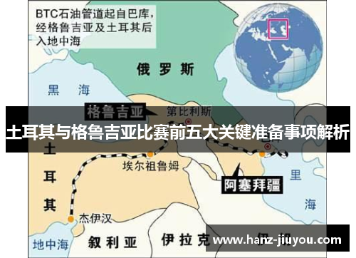 土耳其与格鲁吉亚比赛前五大关键准备事项解析 土耳其与格鲁吉亚比赛前五大关键准备事项解析