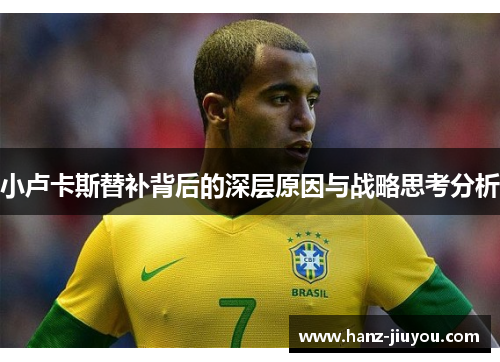 小卢卡斯替补背后的深层原因与战略思考分析