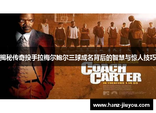 揭秘传奇投手拉梅尔鲍尔三球成名背后的智慧与惊人技巧