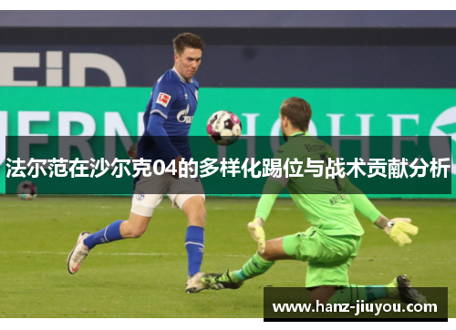 法尔范在沙尔克04的多样化踢位与战术贡献分析