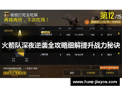 火箭队深夜逆袭全攻略细解提升战力秘诀