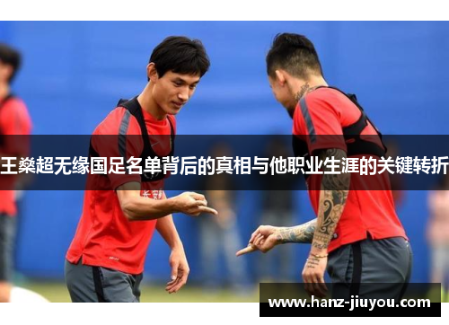王燊超无缘国足名单背后的真相与他职业生涯的关键转折