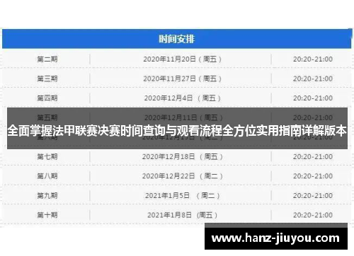 全面掌握法甲联赛决赛时间查询与观看流程全方位实用指南详解版本