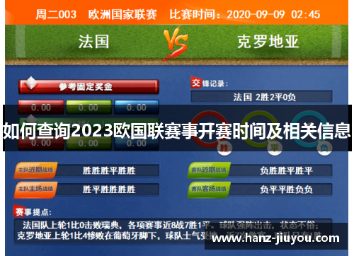 如何查询2023欧国联赛事开赛时间及相关信息 如何查询2023欧国联赛事开赛时间及相关信息