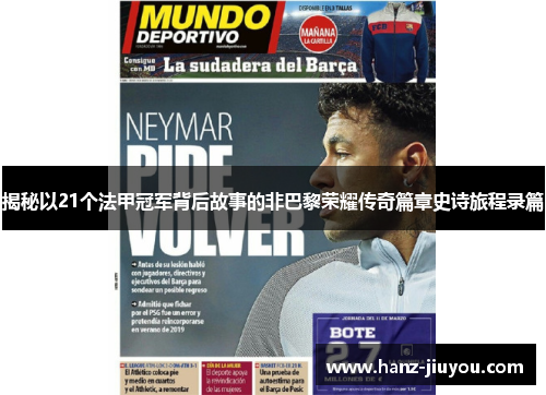 揭秘以21个法甲冠军背后故事的非巴黎荣耀传奇篇章史诗旅程录篇