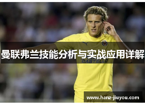 曼联弗兰技能分析与实战应用详解