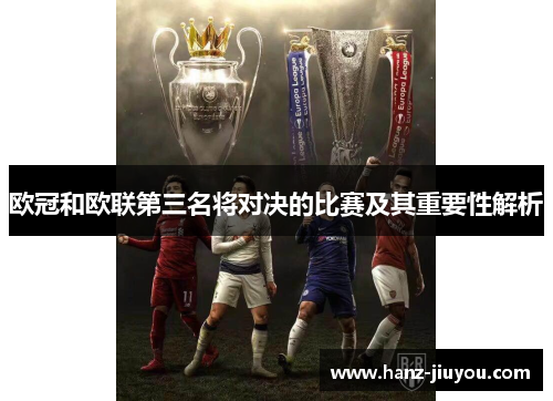 欧冠和欧联第三名将对决的比赛及其重要性解析