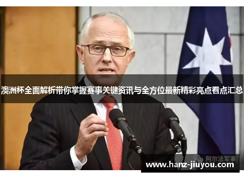 澳洲杯全面解析带你掌握赛事关键资讯与全方位最新精彩亮点看点汇总