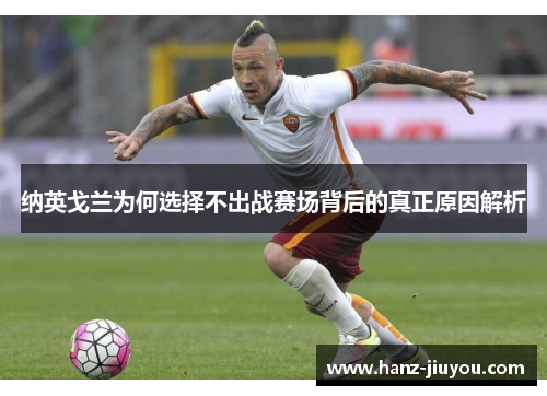 纳英戈兰为何选择不出战赛场背后的真正原因解析