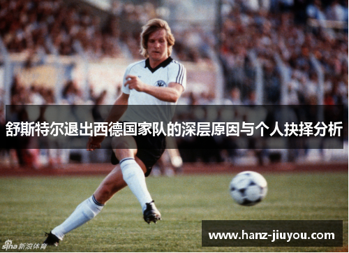 舒斯特尔退出西德国家队的深层原因与个人抉择分析