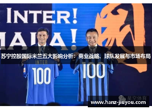 苏宁控股国际米兰五大影响分析：商业战略、球队发展与市场布局