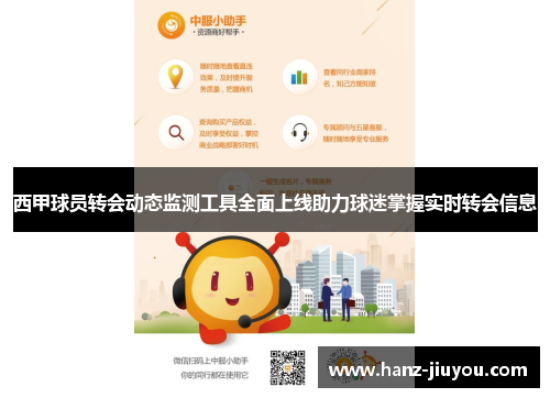 西甲球员转会动态监测工具全面上线助力球迷掌握实时转会信息