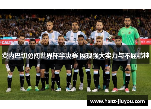 费内巴切勇闯世界杯半决赛 展现强大实力与不屈精神