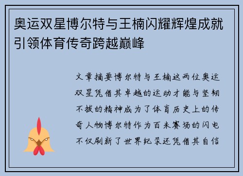 奥运双星博尔特与王楠闪耀辉煌成就引领体育传奇跨越巅峰 奥运双星博尔特与王楠闪耀辉煌成就引领体育传奇跨越巅峰