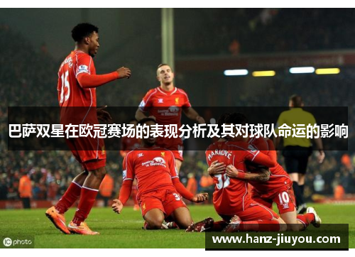巴萨双星在欧冠赛场的表现分析及其对球队命运的影响